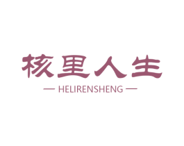 核里人生 商标图样