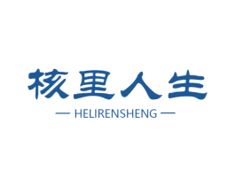 核里人生 商标图样