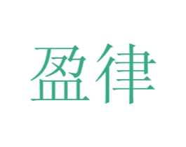 盈律 商标图样