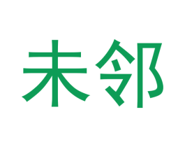 未邻 商标图样