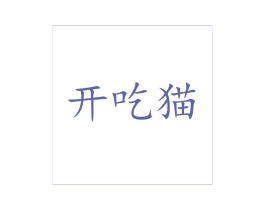 开吃猫 商标图样