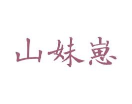 山妹崽 商标图样