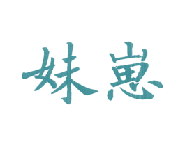 妹崽 商标图样