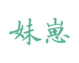 妹崽 商标图样