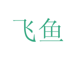 飞鱼 商标图样