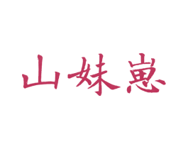 山妹崽 商标图样