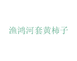 渔鸿河套黄柿子 商标图样