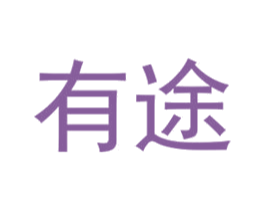有途 商标图样