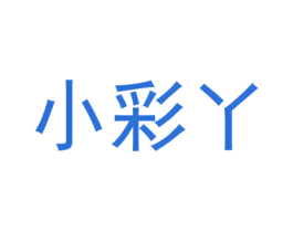 小彩丫 商标图样
