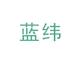 蓝纬 商标图样