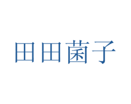 田田菌子 商标图样