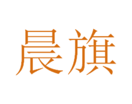 晨旗 商标图样