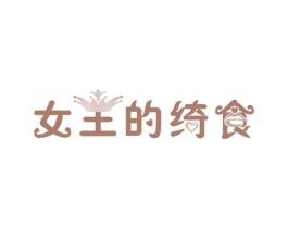 女王的绮食 商标图样