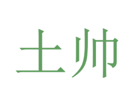 土帅 商标图样