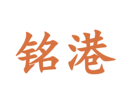 铭港 商标图样