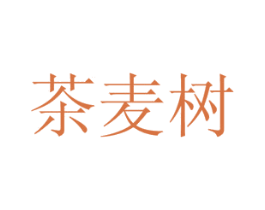 茶麦树 商标图样