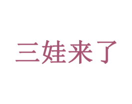 三娃来了 商标图样