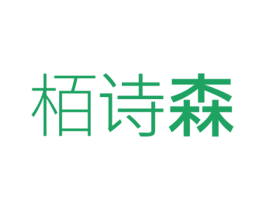栢诗森 商标图样