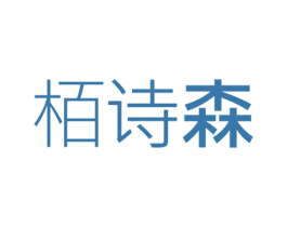 栢诗森 商标图样