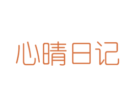 心晴日记 商标图样