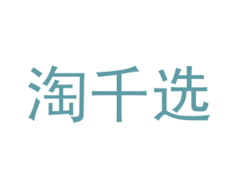 淘千选 商标图样