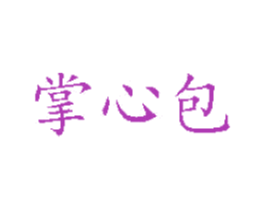 掌心包 商标图样