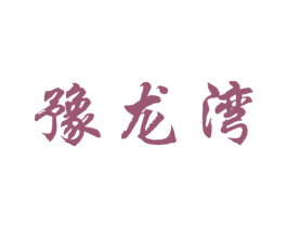 豫龙湾 商标图样