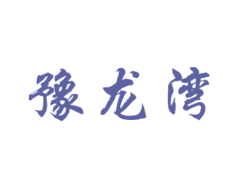 豫龙湾 商标图样