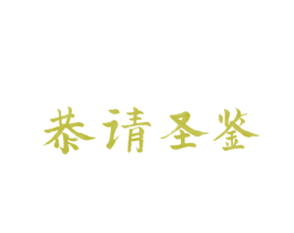 恭请圣鉴 商标图样