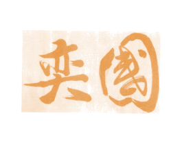 国奕 商标图样