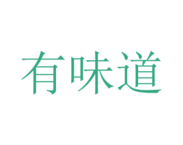 有味道 商标图样