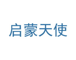 启蒙天使 商标图样