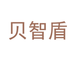 贝智盾 商标图样