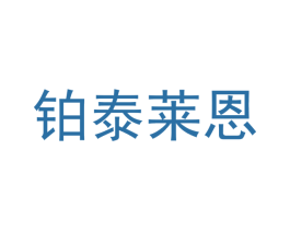 铂泰莱恩 商标图样