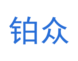 铂众 商标图样