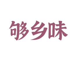 够乡味 商标图样
