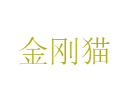 金刚猫 商标图样
