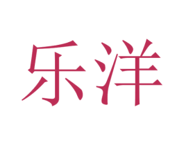 乐洋 商标图样