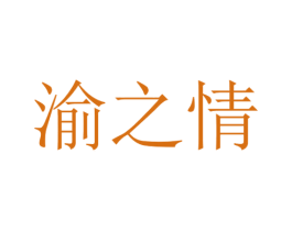 渝之情 商标图样