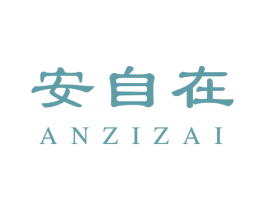 安自在 商标图样