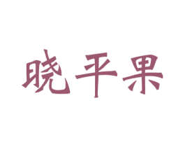晓平果 商标图样