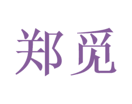 郑觅 商标图样