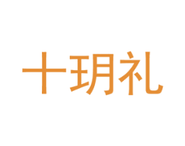 十玥礼 商标图样