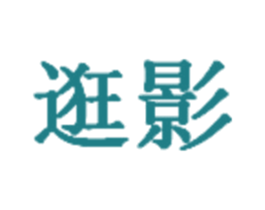 逛影 商标图样