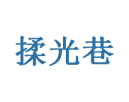 揉光巷 商标图样