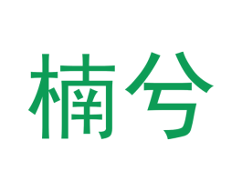 楠兮 商标图样