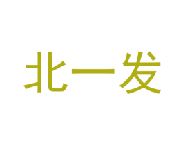 北一发 商标图样