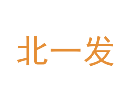 北一发 商标图样