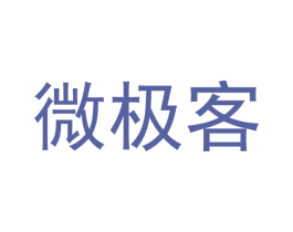 微极客 商标图样