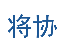 将协 商标图样